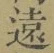 글자 遠