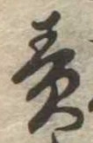 責の位置