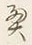 글자 奥
