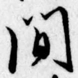 間 위치 확인됨