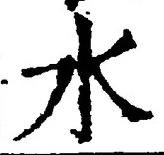“水”字