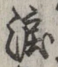 已定位涙