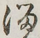 Đã định vị 溜