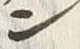 字ン