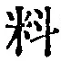 Character 料