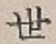 字世