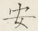 「安」字