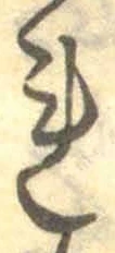 글자 れ