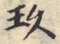 玖，已得其位