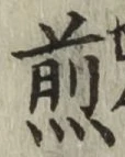 글자 煎