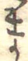 位置定マレルま