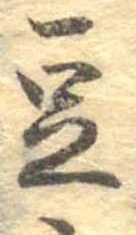 已定位豆