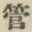 Chữ 管