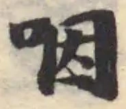 咽 위치 확인됨