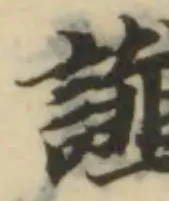 Đã định vị 讖