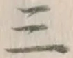 文字三