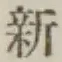 글자 新