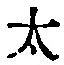 文字太