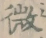 글자 微