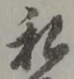 Đã định vị 私