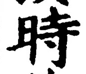 字時