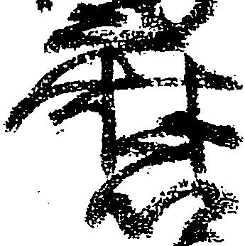 Đã định vị 磨