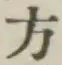 글자 方