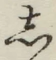 글자 し