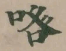 Đã định vị 𠴰