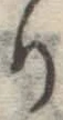 글자 り
