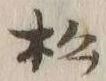 글자 松