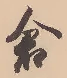 Character 倉
