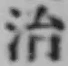 글자 治