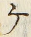 「ケ」字