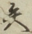글자 矢