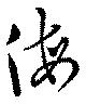 Đã định vị 侮