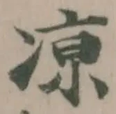 凉の位置
