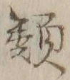 글자 類