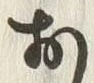 글자 お