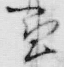 글자 申