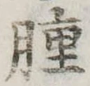 腫 위치 확인됨