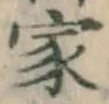 글자 家