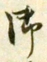 글자 御