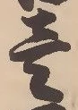 㐌定位壱