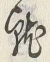 글자 就