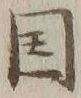 글자 国