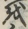 𛄚 위치 확인됨
