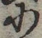 Đã định vị 𛂋