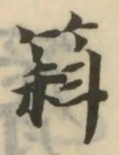 Đã định vị 䈖