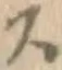 글자 ス